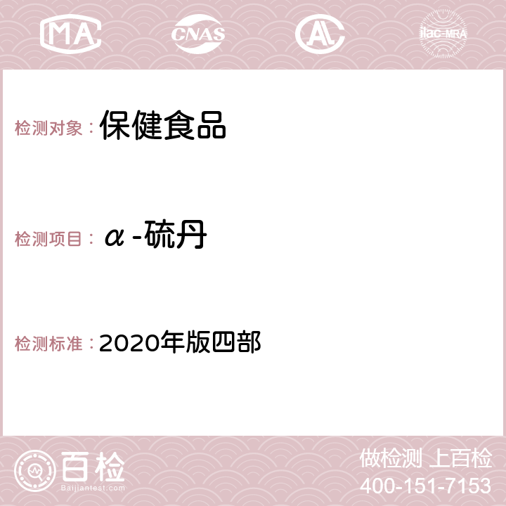 α-硫丹 中华人民共和国药典 2020年版四部 通则 2341《农药残留量测定法》 第一法 22种有机氯类农药残留量测定