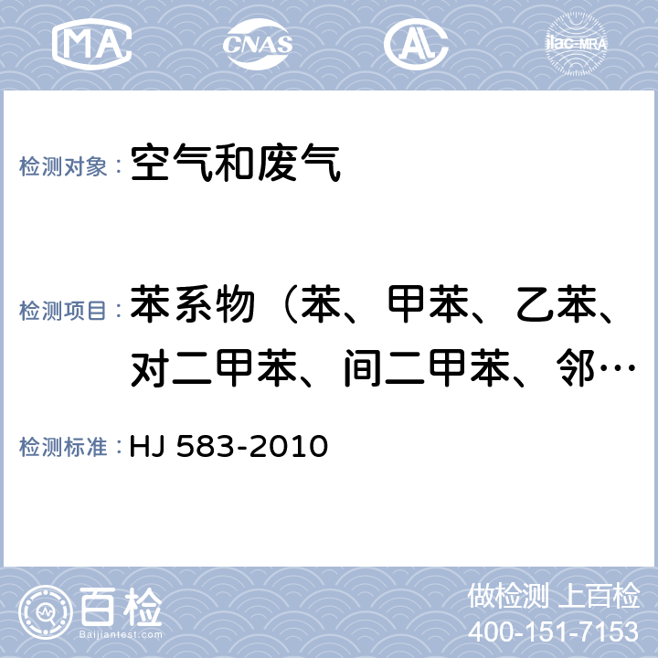 苯系物（苯、甲苯、乙苯、对二甲苯、间二甲苯、邻二甲苯、苯乙烯、异丙苯) 环境空气 苯系物的测定 固体吸附热脱附-气相色谱法 HJ 583-2010