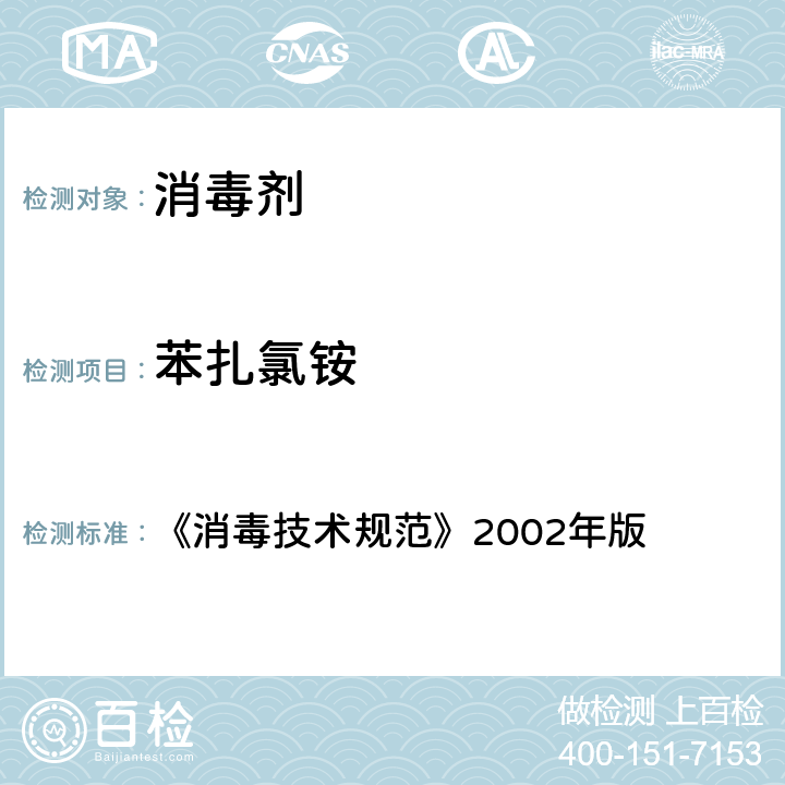 苯扎氯铵 消毒技术规范 《消毒技术规范》2002年版 条款2.2.1.2.14