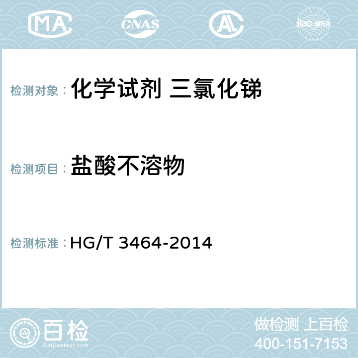 盐酸不溶物 化学试剂 三氯化锑 HG/T 3464-2014 5.4