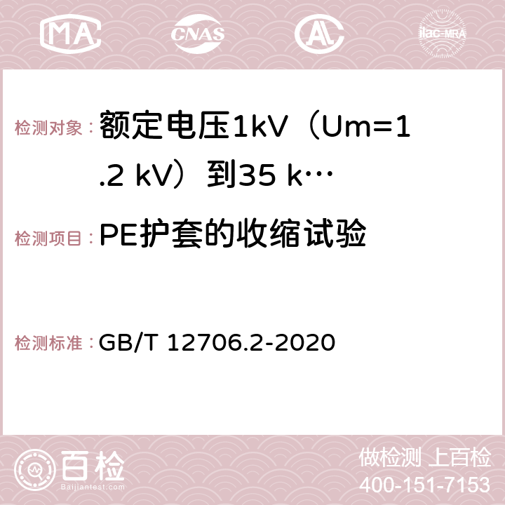 PE护套的收缩试验 GB/T 12706.2-2020 额定电压1 kV(Um=1.2 kV)到35 kV(Um=40.5 kV)挤包绝缘电力电缆及附件 第2部分：额定电压6 kV(Um=7.2kV)到30 kV(Um=36 kV)电缆