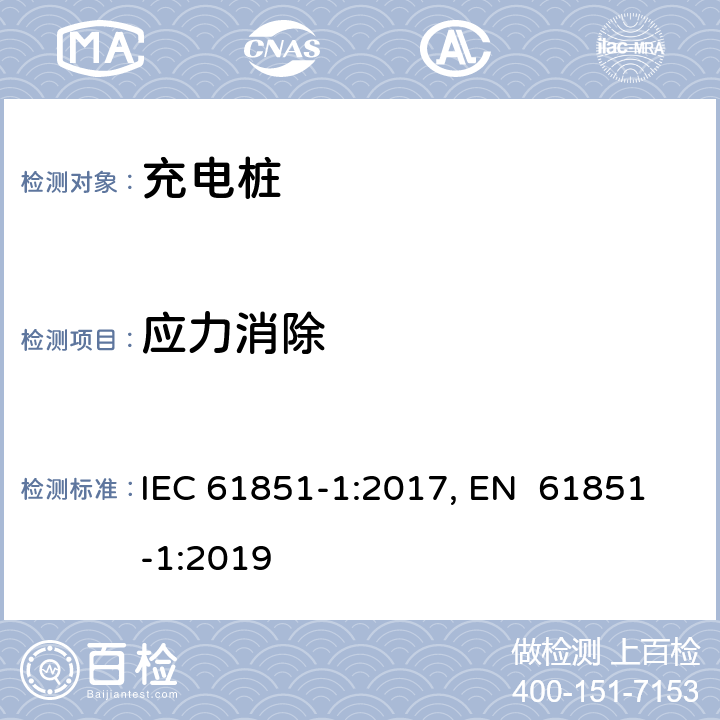 应力消除 电动车辆充电系统--第1部分:一般要求 IEC 61851-1:2017, EN 61851-1:2019 11.6