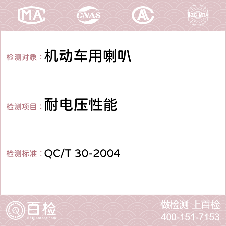 耐电压性能 机动车用电喇叭技术条件 QC/T 30-2004 6.4.4