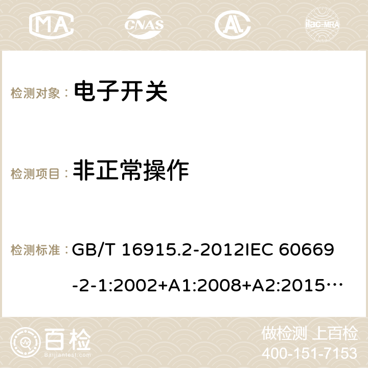 非正常操作 家用和类似用途固定式电气装置的开关 第2-1部分：电子开关的特殊要求 GB/T 16915.2-2012
IEC 60669-2-1:2002+A1:2008+A2:2015
IEC 60669-2-1(ed.4.1):2009
EN 60669-2-1:2004+A1:2009+A12:2010
BS EN 60669-2-1:2004+A12:2010 
AS/NZS 60669.2.1:2013 101