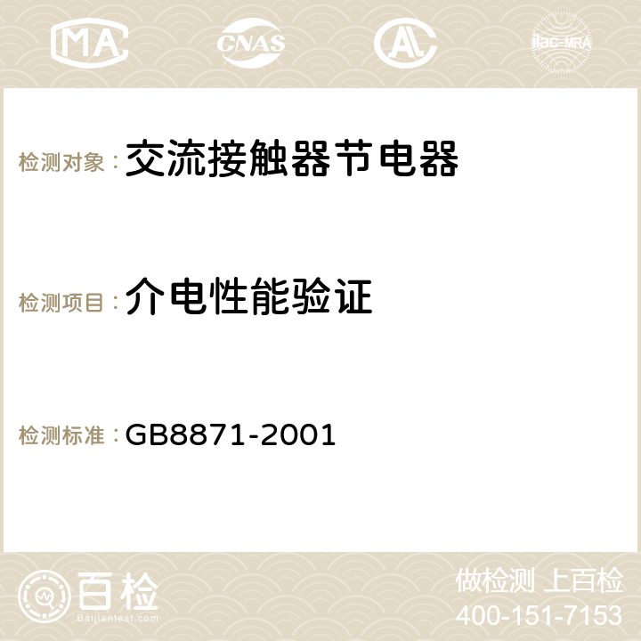 介电性能验证 《交流接触器节电器》 GB8871-2001 8.3.4