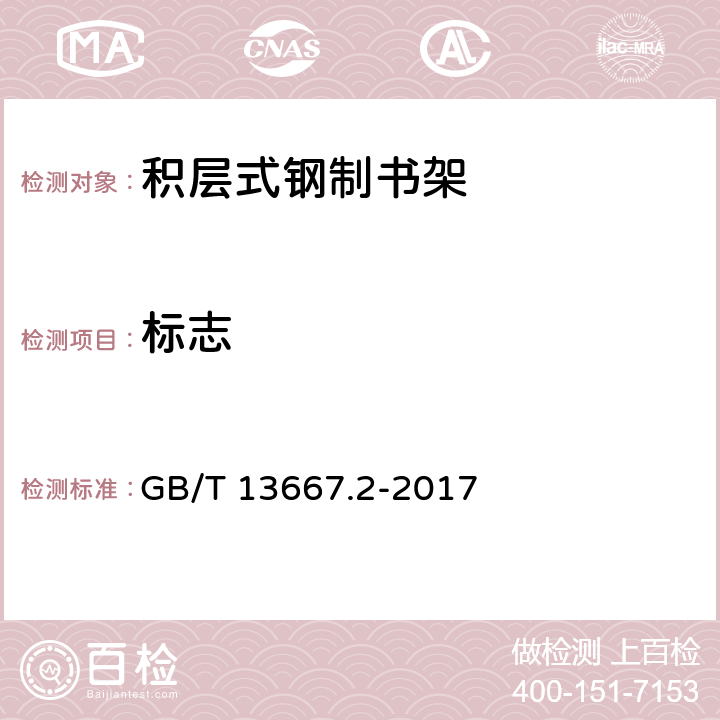 标志 钢制书架 第2部分：积层式书架 GB/T 13667.2-2017 8.1