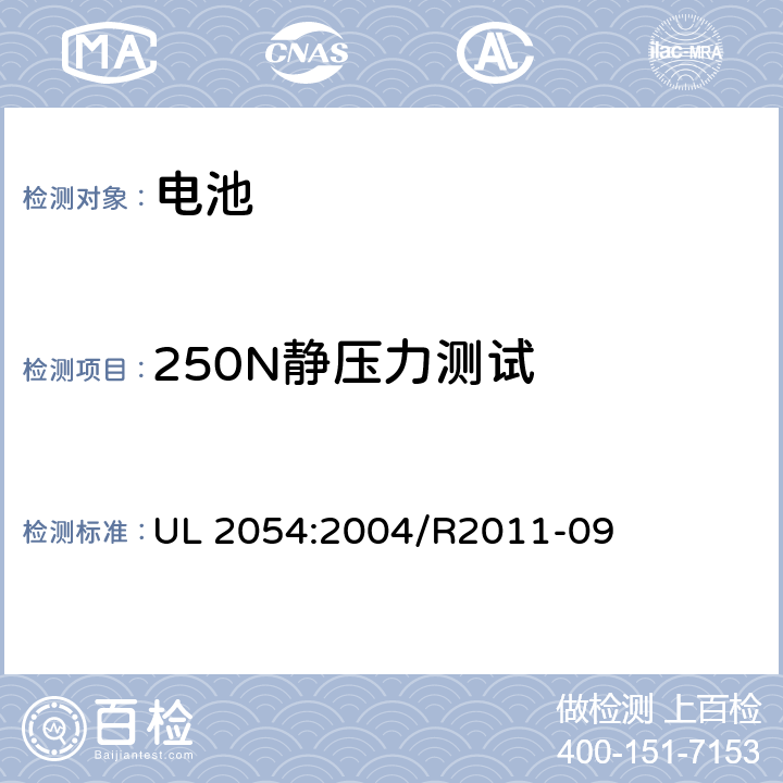 250N静压力测试 家用和商用电池 UL 2054:2004/R2011-09 19