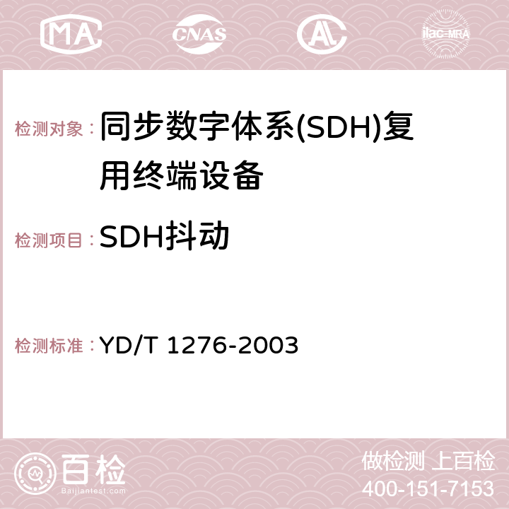 SDH抖动 基于SDH的多业务传送节点测试方法 YD/T 1276-2003 5.2