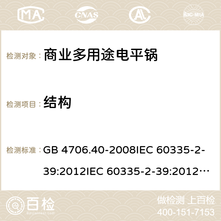 结构 家用和类似用途电器的安全 商用多用途电平锅的特殊要求 GB 4706.40-2008IEC 60335-2-39:2012IEC 60335-2-39:2012+A1:2017EN 60335-2-39:2003+A1:2004+A2:2008 22