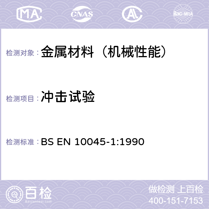 冲击试验 金属材料的夏比冲击试验—第一部分:试验方法(V 形缺口和 U 形缺口） BS EN 10045-1:1990