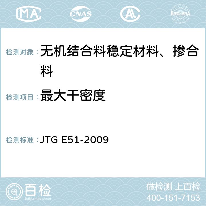 最大干密度 公路工程无机结合料稳定材料试验规程 JTG E51-2009 T 0804