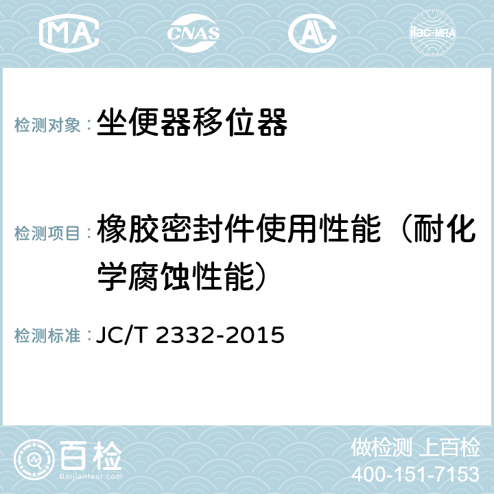 橡胶密封件使用性能（耐化学腐蚀性能） 坐便器移位器 JC/T 2332-2015 6