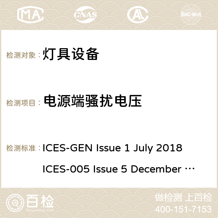 电源端骚扰电压 灯具设备-限值和测试方法： ICES-GEN Issue 1 July 2018 ICES-005 Issue 5 December 2018