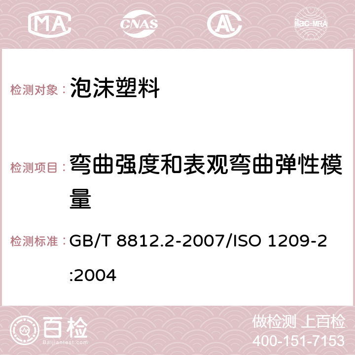 弯曲强度和表观弯曲弹性模量 硬质泡沫塑料 弯曲性能得测定 第2部分：弯曲强度和表观弯曲弹性模量的测定 GB/T 8812.2-2007/ISO 1209-2:2004