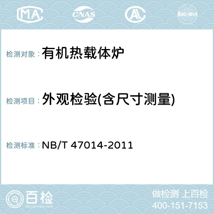 外观检验(含尺寸测量) 承压设备焊接工艺评定 NB/T 47014-2011