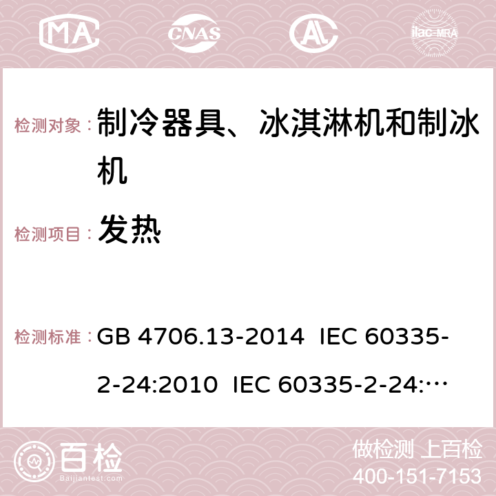 发热 家用和类似用途电器的安全 制冷器具、冰淇淋机和制冰机的特殊要求 GB 4706.13-2014 IEC 60335-2-24:2010 IEC 60335-2-24:2010+A1:2012+A2:2017 IEC 60335-2-24:2020 EN 60335-2-24:2010+A1:2019+A11:2020 11