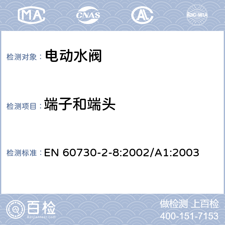 端子和端头 家用和类似用途电自动控制器 电动水阀的特殊要求(包括机械要求) EN 60730-2-8:2002/A1:2003 10