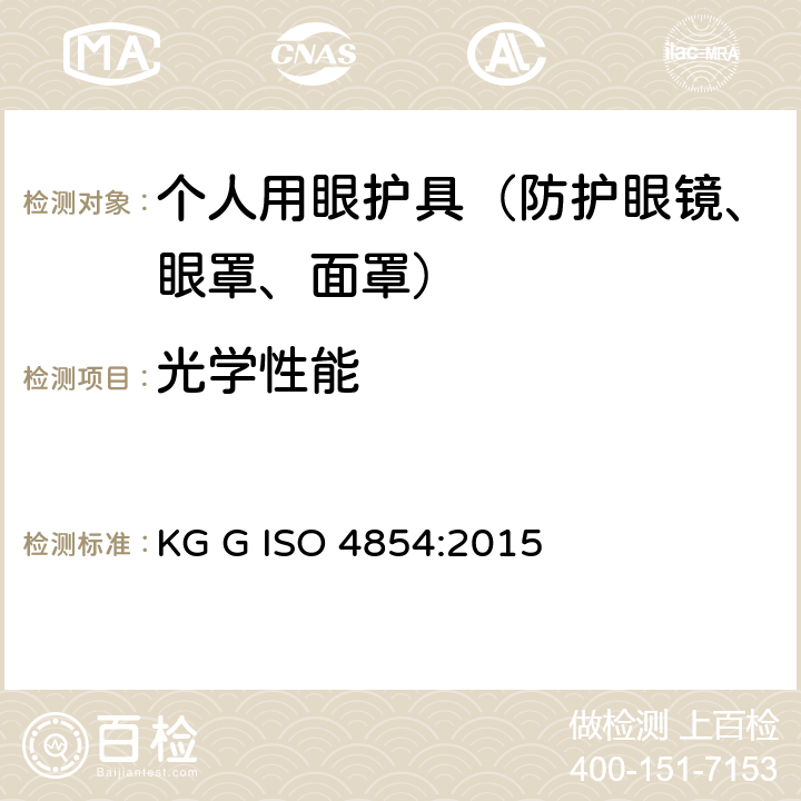 光学性能 ISO 4854:2015 个人用眼护具 规范 KG G  3