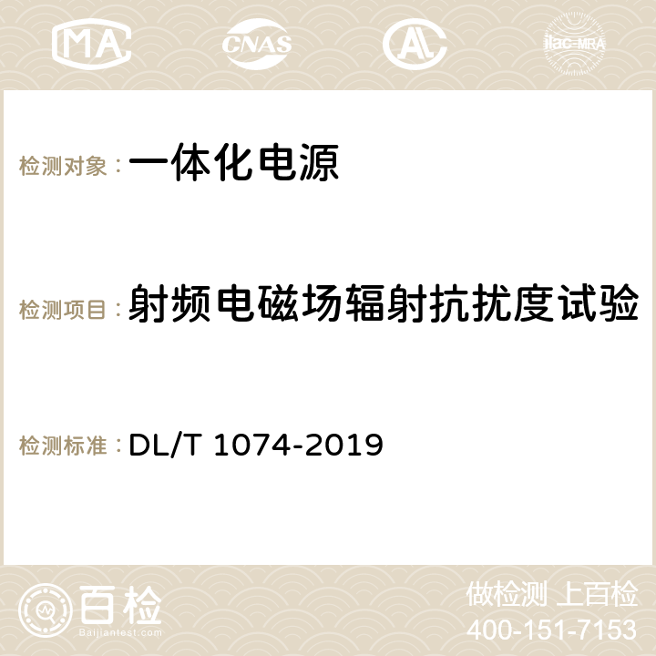 射频电磁场辐射抗扰度试验 电力用直流和交流一体化不间断电源 DL/T 1074-2019 6.26.1.7