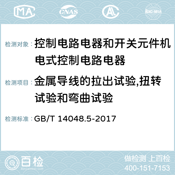 金属导线的拉出试验,扭转试验和弯曲试验 低压开关设备和控制设备第5-1部分:控制电路电器和开关元件机电式控制电路电器 GB/T 14048.5-2017 8.2.7