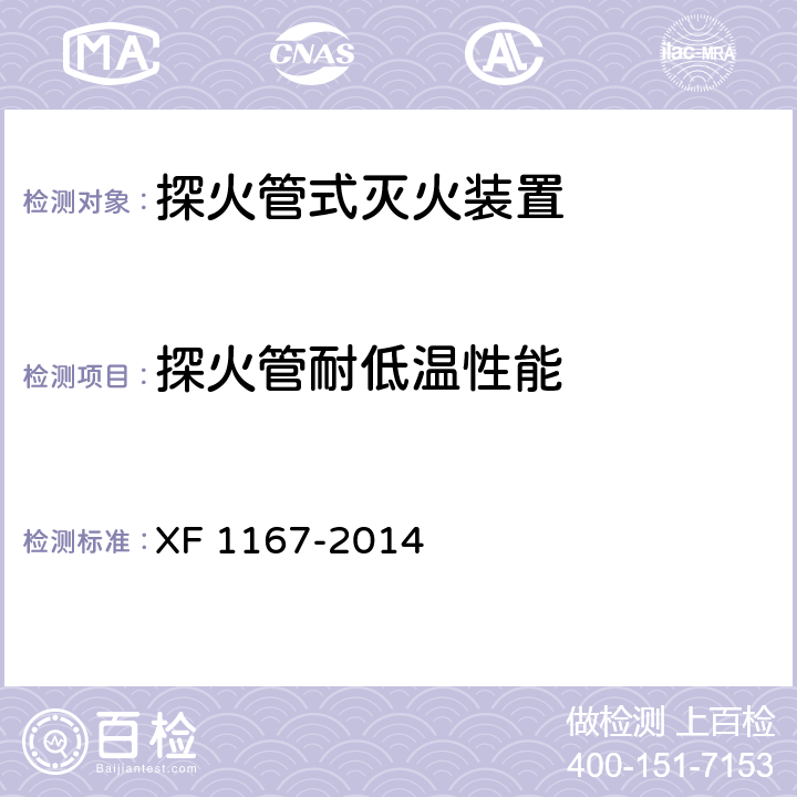 探火管耐低温性能 F 1167-2014 《探火管式灭火装置》 X 6.3.7