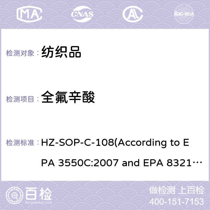 全氟辛酸 超声萃取 液相色谱/质谱法分析不挥发性有机化合物 HZ-SOP-C-108(According to EPA 3550C:2007 and EPA 8321B:2007)