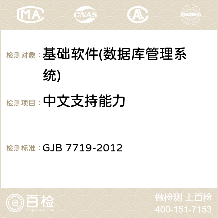 中文支持能力 GJB 7719-2012 军用数据库管理系统技术要求  5.1.3