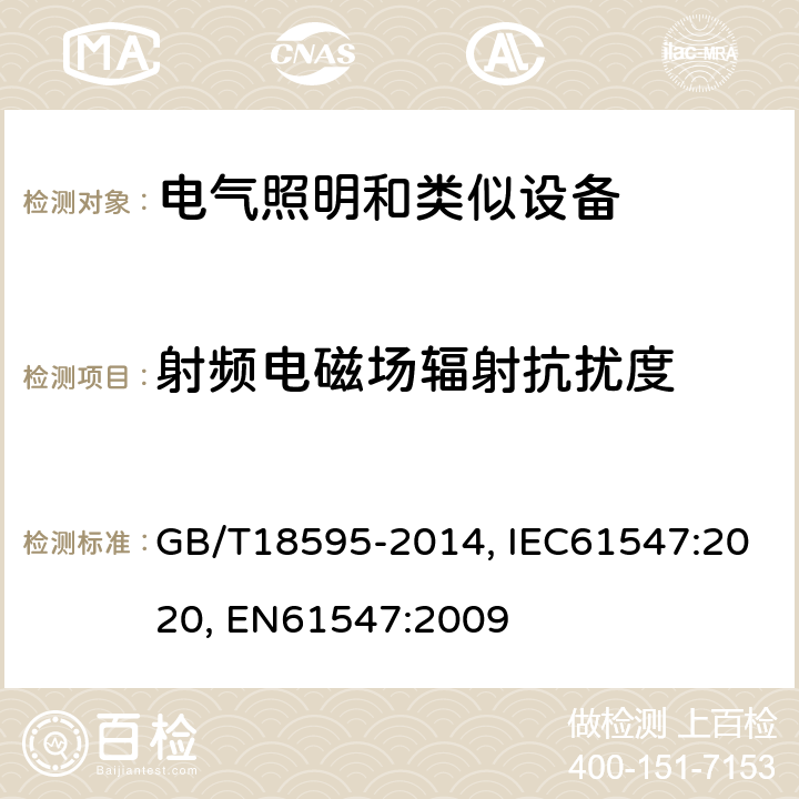 射频电磁场辐射抗扰度 一般照明用设备电磁兼容抗扰度 GB/T18595-2014, IEC61547:2020, EN61547:2009 5.3