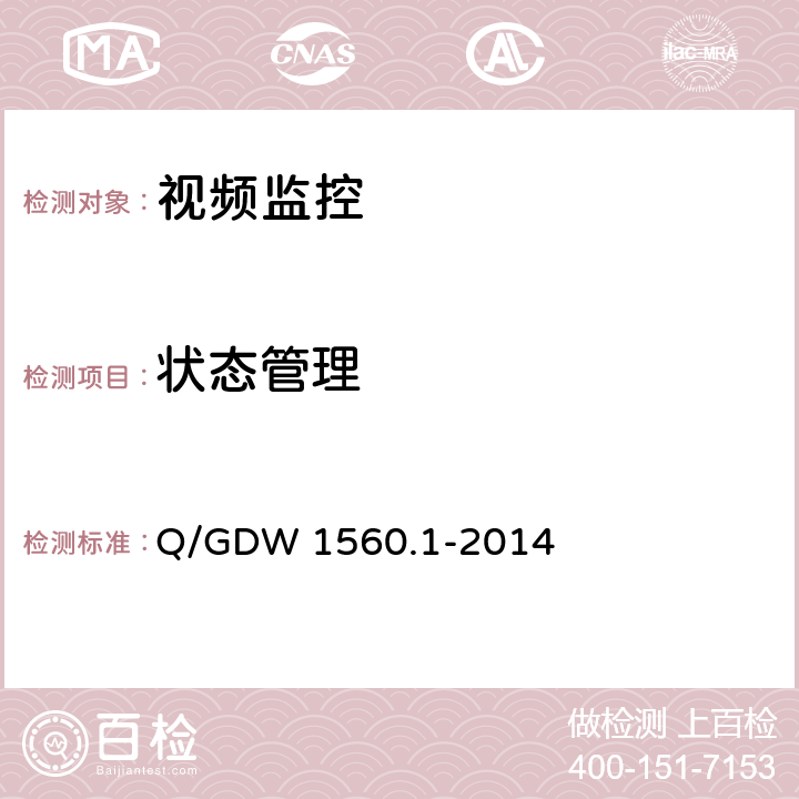 状态管理 输电线路图像/视频监控装置技术规范第1部分 图像监控装置 Q/GDW 1560.1-2014 5.4、7.2.3