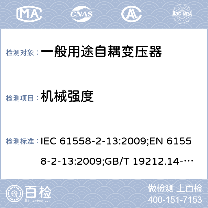 机械强度 电力变压器、电源装置和类似产品的安全 第14部分：一般用途自耦变压器的特殊要求 IEC 61558-2-13:2009;EN 61558-2-13:2009;GB/T 19212.14-2013 16