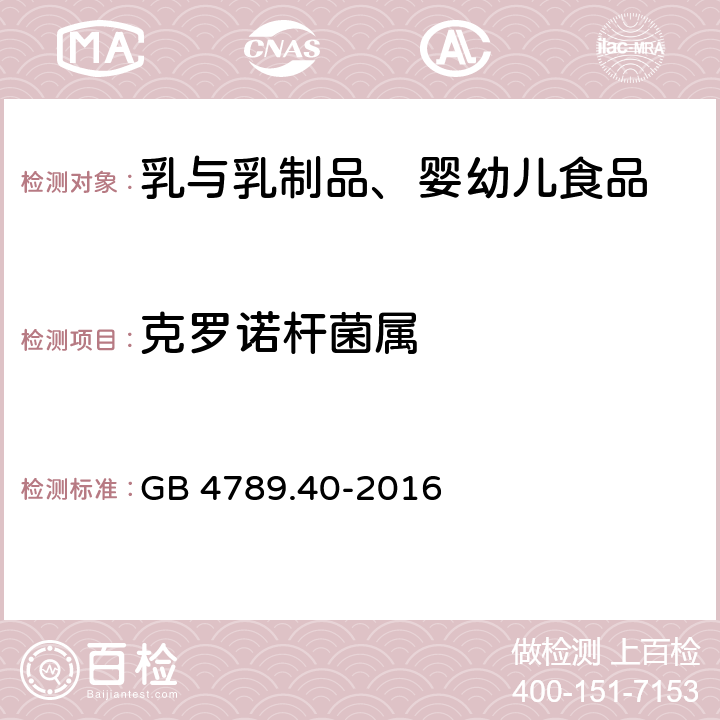 克罗诺杆菌属 食品安全国家标准 食品微生物学检验 克罗诺杆菌属（阪崎肠杆菌）检验 GB 4789.40-2016