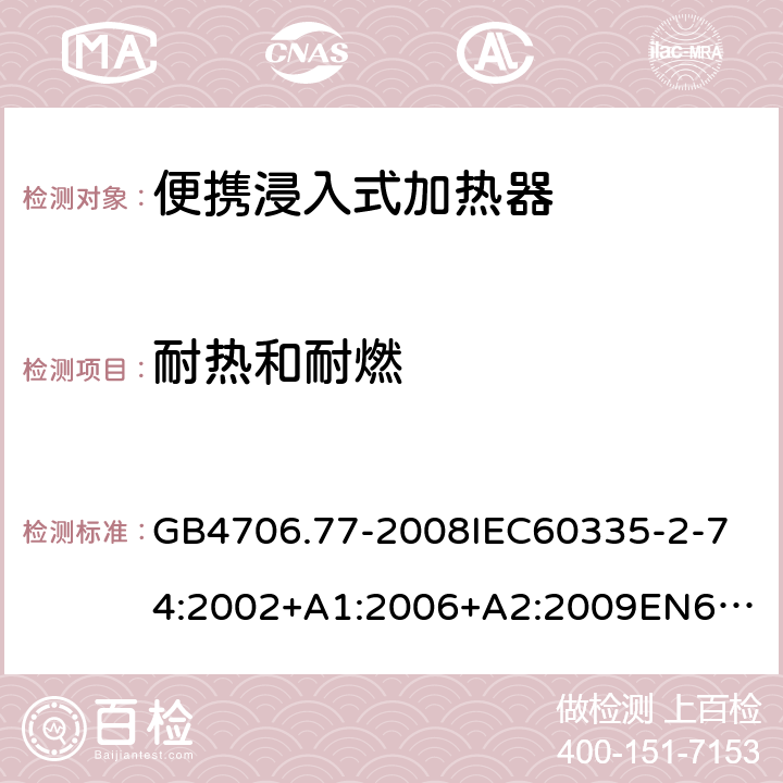 耐熱和耐燃 家用和類似用途電器的安全便攜浸入式加熱器的特殊要求 GB4706.77-2008
IEC60335-2-74:2002+A1:2006+A2:2009
EN60335-2-74:2003+A1:2006+A2:2009+A11:2018
AS/NZS60335.2.74:2005:A1:2007+A2:2010AS/NZS60335.2.74:2018 30