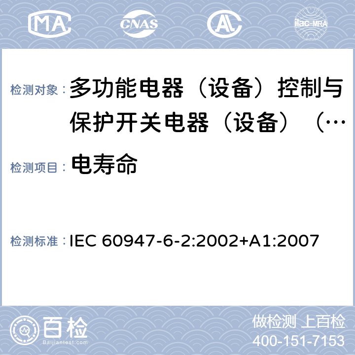 电寿命 低压开关设备和控制设备第6-2部分:多功能电器（设备）控制与保护开关电器（设备）（CPS） IEC 60947-6-2:2002+A1:2007 A.3