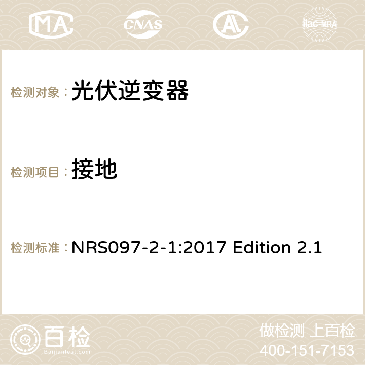 接地 与电网相连的嵌入式电力发生装置 第二部分；小规模嵌入式发生装置 第一部分：接口 NRS097-2-1:2017 Edition 2.1 4.2.6