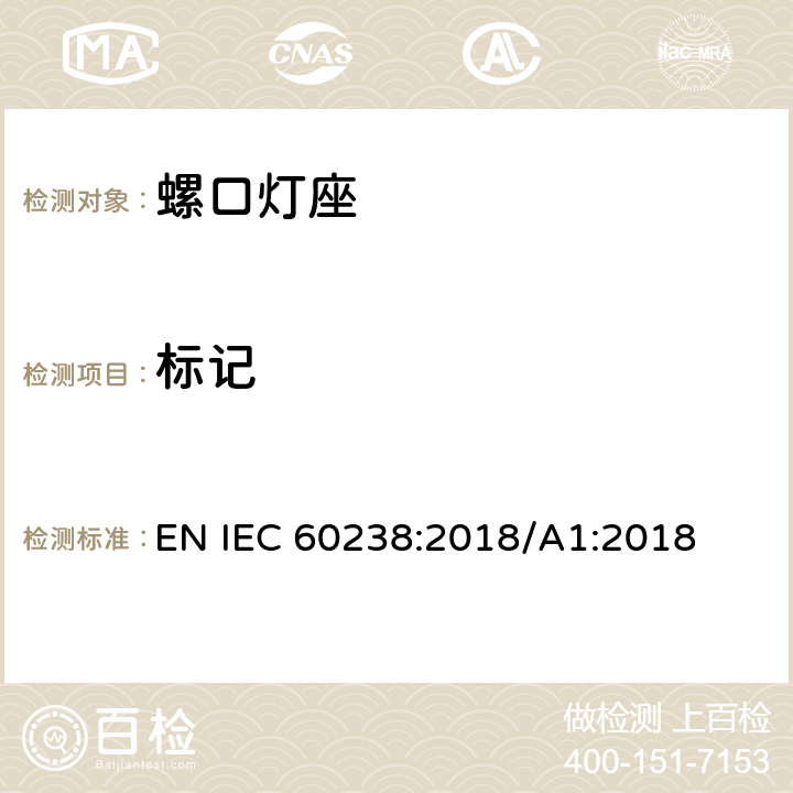 标记 IEC 60238:2018 螺口灯座 EN /A1:2018 8