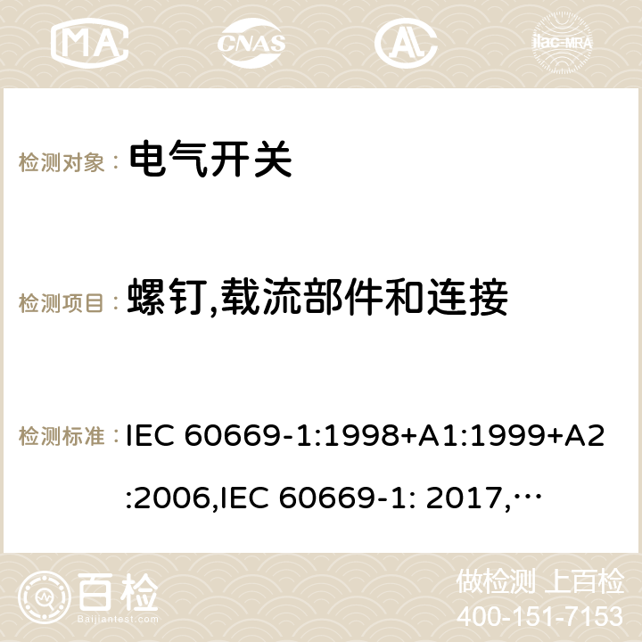 螺钉,载流部件和连接 家用和类似用途固定式电气装置的开关 第1部分: 通用要求 IEC 60669-1:1998+A1:1999+A2:2006,
IEC 60669-1: 2017,
EN 60669-1 :2018 22