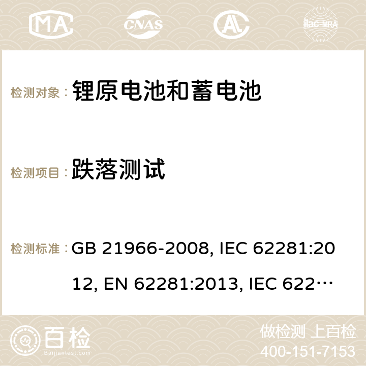 跌落测试 锂原电池和蓄电池在运输中的安全要求 GB 21966-2008, IEC 62281:2012, EN 62281:2013, IEC 62281:2019, EN 62281:2017 , EN IEC 62281:2019 Cl.6.6