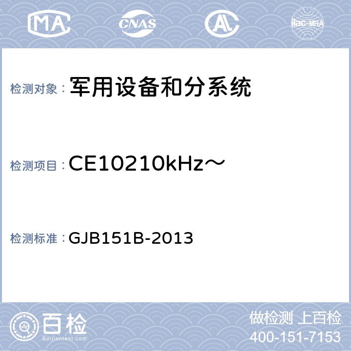 CE10210kHz～ 10MHz电源线传导发射 军用设备及分系统电磁发射和敏感度要求与测量 GJB151B-2013 5.5