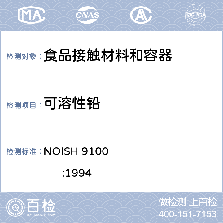 可溶性铅 NOISH 9100                       :1994 样品表面擦拭的铅测试 NOISH 9100 :1994