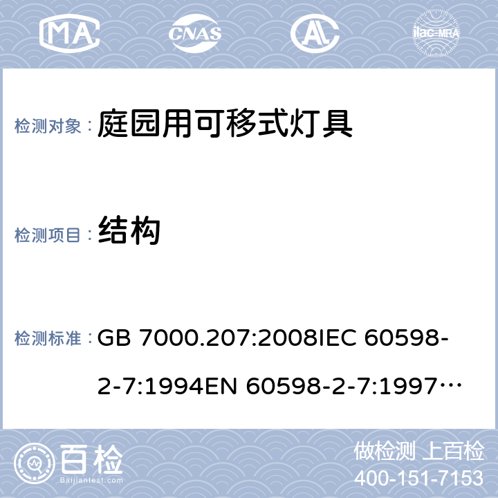 结构 灯具 第2-7部分：特殊要求 庭园用可移式灯具 GB 7000.207:2008
IEC 60598-2-7:1994
EN 60598-2-7:1997
AS/NZS 60598.2.7:2005
IEC 60598-2-7:1982+A:1987+A2:1994
EN 60598-2-7:1989+A2:1996+A13:1997 6