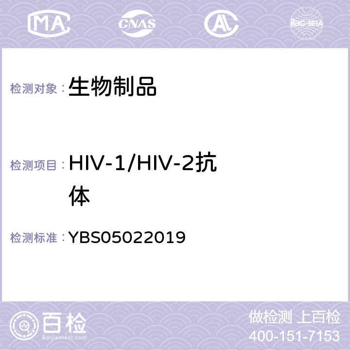 HIV-1/HIV-2抗体 BS 05022019 国家药品监督管理局药品注册标准 YBS05022019