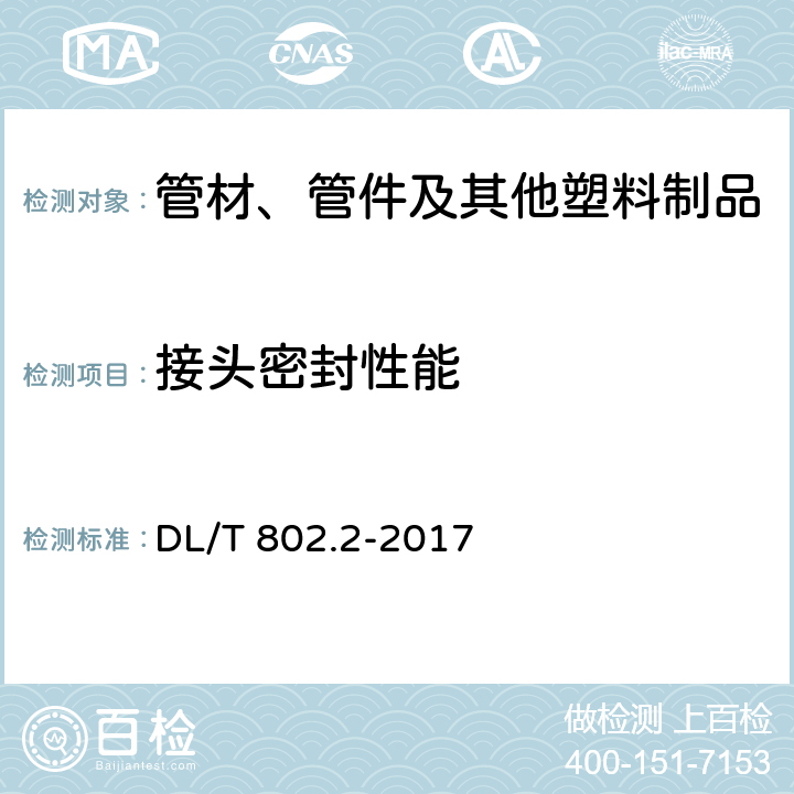 接头密封性能 电力电缆用导管技术条件 第2部分：玻璃纤维增强塑料电缆导管 DL/T 802.2-2017 5.10