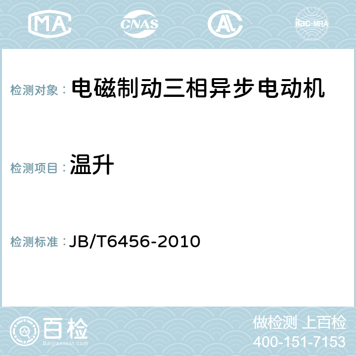 温升 YEJ系列（IP44）电磁制动三相异步电动机技术条件（机座号80～225） JB/T6456-2010 4.13