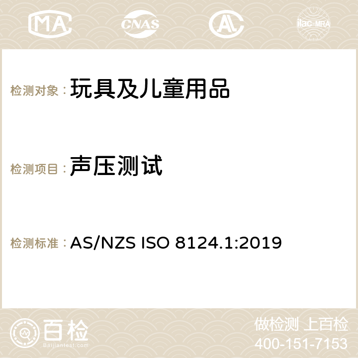 声压测试 玩具安全 第1部分：机械和物理性能安全 AS/NZS ISO 8124.1:2019 5.25