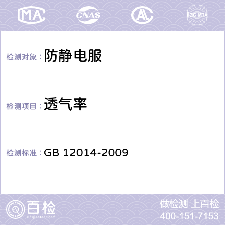 透气率 防静电服 GB 12014-2009 5.4