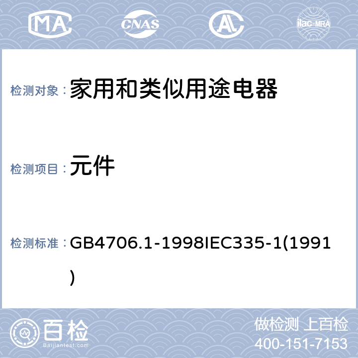 元件 家用和类似用途电器的安全 第一部分 通用要求 GB4706.1-1998
IEC335-1(1991) 24