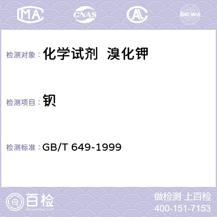 钡 化学试剂 溴化钾 GB/T 649-1999 5.14