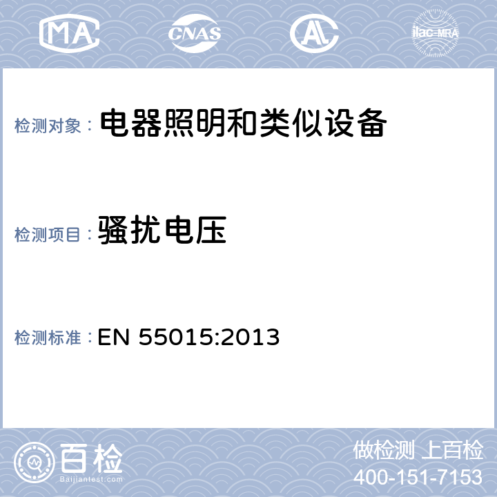 骚扰电压 电气照明和类似设备的无线电骚扰特性的限值和测量方法 EN 55015:2013 ⠀4.3