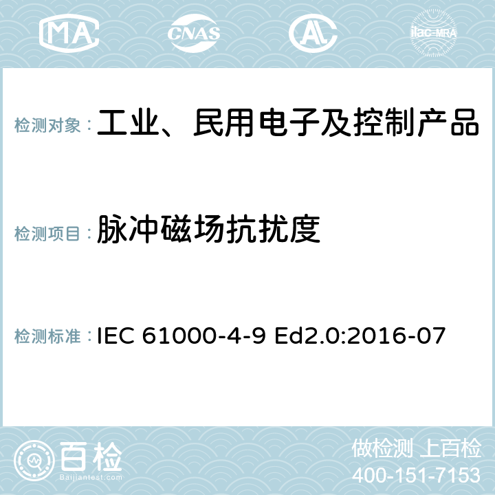 脉冲磁场抗扰度 电磁兼容性 (EMC)-第4-9 部分：试验和测量技术-脉冲磁场抗扰度试验 IEC 61000-4-9 Ed2.0:2016-07 1-10