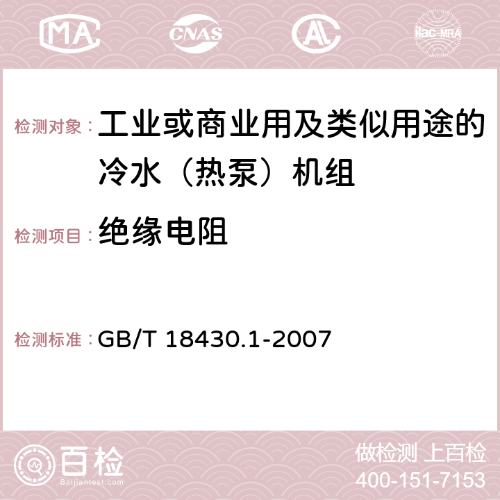 絕緣電阻 蒸氣壓縮循環冷水（熱泵）機組第1部分：工業或商業用及類似用途的冷水（熱泵）機組 GB/T 18430.1-2007 5.8.3